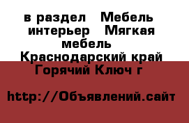  в раздел : Мебель, интерьер » Мягкая мебель . Краснодарский край,Горячий Ключ г.
